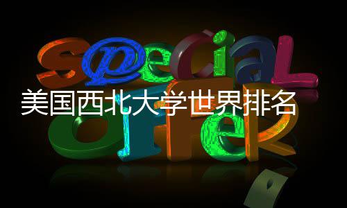 西北世界大学对比排名排名美国美国国内
